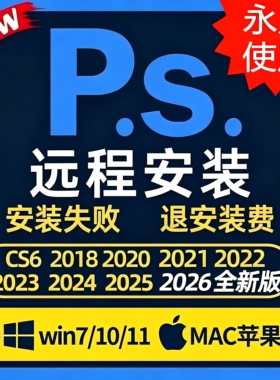 PS软件远程安装包2026Photoshop2025ai/pr永久Adobe全家桶Win/Mac