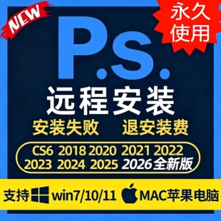 PS软件远程安装包2026Photoshop2025ai/pr永久Adobe全家桶Win/Mac
