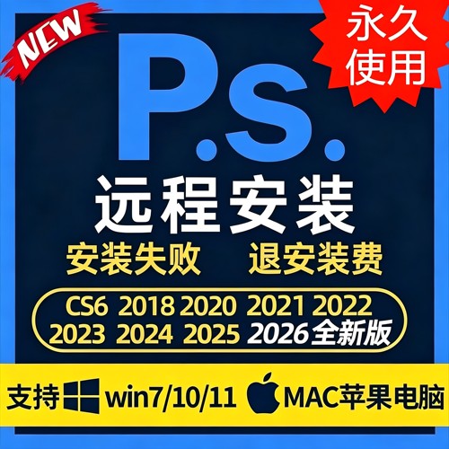 PS软件远程安装包2026Photoshop2025ai/pr永久Adobe全家桶Win/Mac