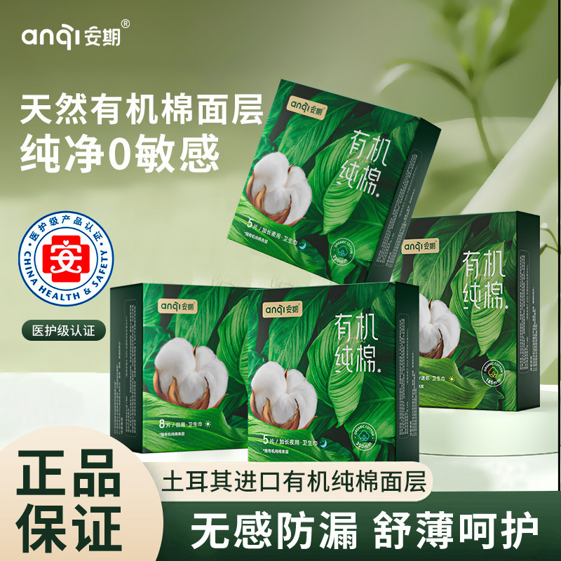 医护级安期有机纯棉悬浮卫生巾日用夜用超薄姨妈巾天然防过敏无菌