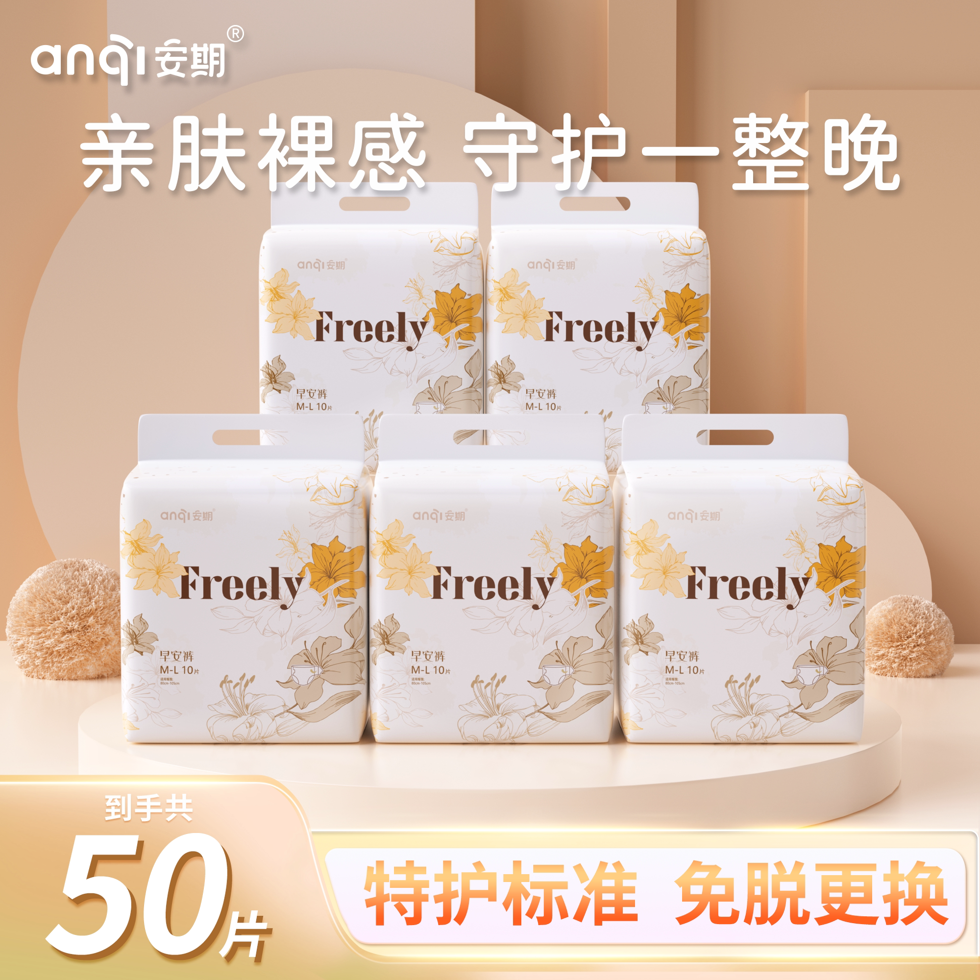 安期特护级安睡裤早安裤夜用超薄日用卫生巾防漏经期用姨妈巾多片