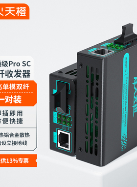 烽火天橙光纤收发器百兆单模双纤SC接口MC12-SC/Pro传输20/25/40/60/80/100/120KM光电转换器外置电源一台