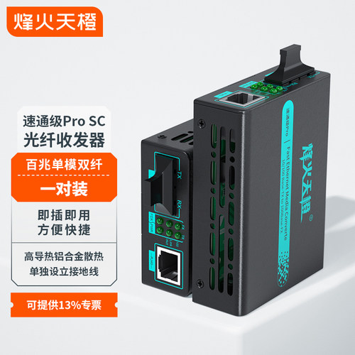 烽火天橙百兆单模双纤光纤收发器