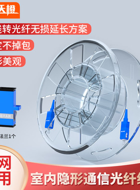烽火天橙单模室内透明隐形光纤线fttr全屋组网单模单芯跳线成品万兆隐藏家用光转网光猫延长线非自粘转角器