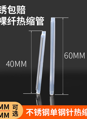 烽火天橙 光纤热缩管304不锈钢针60MM40MM裸纤熔接热缩套管光缆热缩管热熔对接保护套细管裸纤热缩保护套管