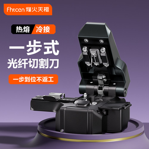 烽火天橙一步式高精度光纤切割刀光缆热熔冷接专用切刀熔接工具套装全自动回刀切割机适用裸纤皮线尾纤米勒钳