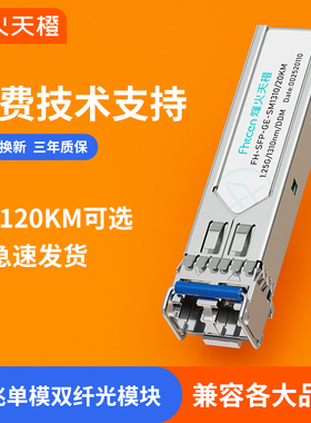 烽火天橙 SFP光模块千兆单模双纤20/40/60/80/100/120KM千兆1.25G光纤模块兼容华为H3C锐捷思科交换机服务器