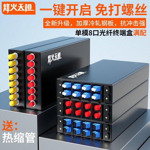 烽火天橙光纤终端盒8口单模满配