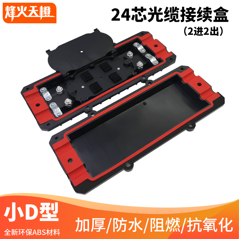 烽火天橙2进2出熔接包ABS加厚光缆接续盒12芯小d光缆接光纤接头盒防水阻燃接续盒