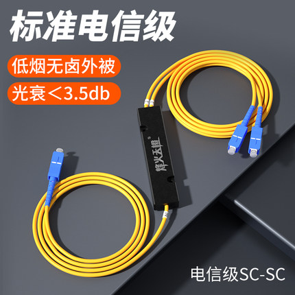 烽火天橙一分二分光器电信级1比2/1分2/1分4/1分8光纤分路器SC/FC接口1:2拉锥式尾纤式分线器联通移动电信