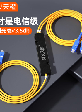 烽火天橙一分二分光器电信级1比2/1分2/1分4/1分8光纤分路器SC/FC接口1:2尾纤式拉锥式分线器联通移动电信