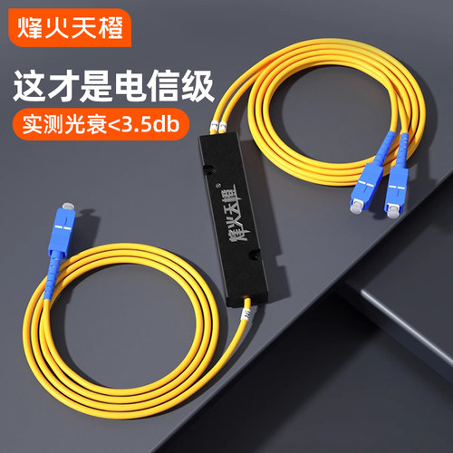 烽火天橙电信级SCFC一分二分光器