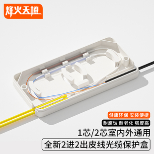 烽火天橙 2进2出皮线光缆保护盒光纤裸纤熔接保护管热熔热缩管保护套