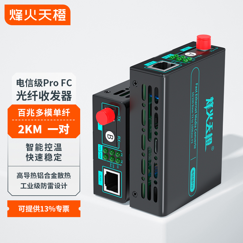 烽火天橙电信级MC25-FC/Pro光纤收发器百兆多模单纤FC接口传输2KM光电转换器外置电源一对包邮
