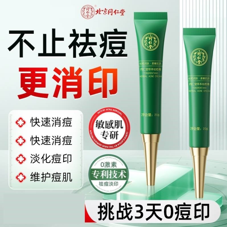 北京同仁堂祛痘印痘坑修复膏淡化去痘消印痘疤凝胶男女