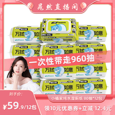 小植家纯水湿厕纸家庭实惠装