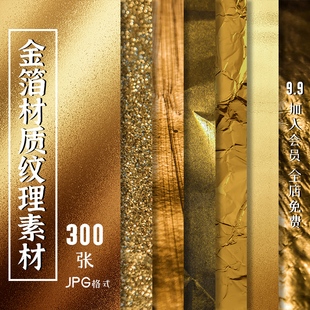 金属金箔金粉铜银锡箔金色纹理纸张高清JPG背景图片海报设计素材