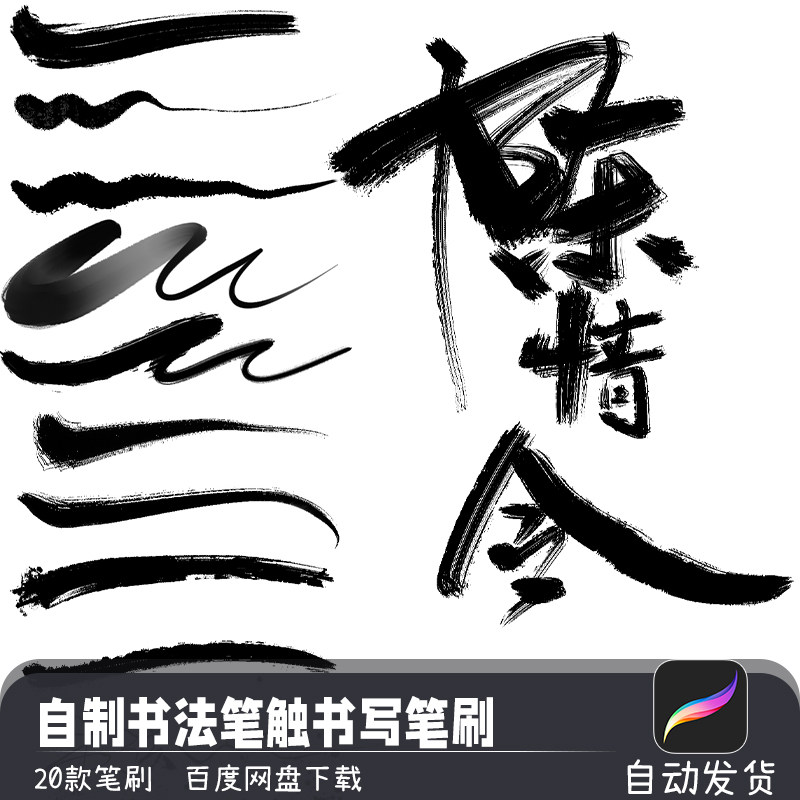 ipad水墨毛笔书法飞白喷溅文字书写画笔预设procreate笔刷素材图片