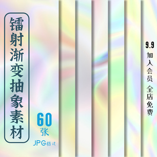 时尚镭射渐变色流体抽象模糊创意背景填充图案高清JPG设计素材图