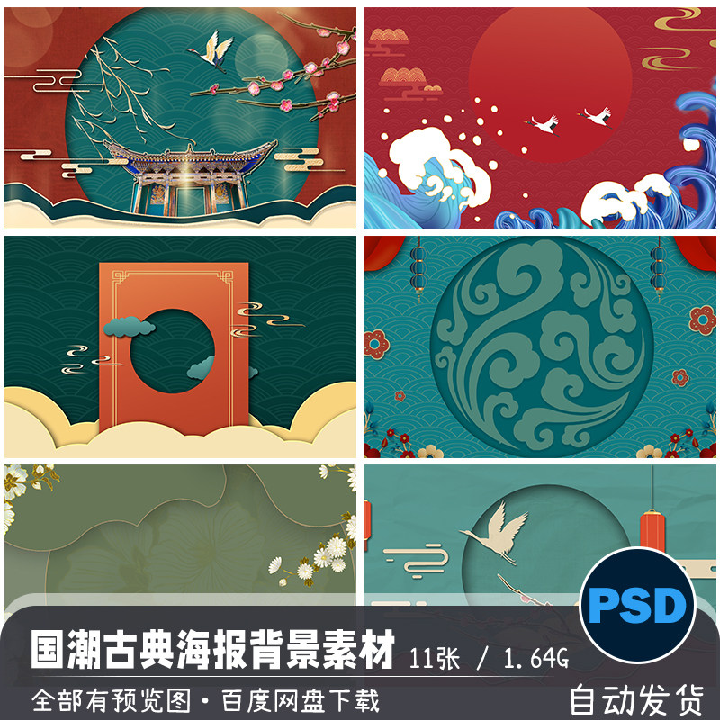 中国风古典国潮山水仙鹤房地产宣传海报背景图psd模板设计素材