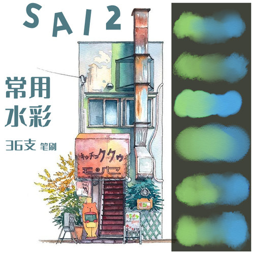 古风国画常用水彩水墨画笔颗粒肌理质感水痕水渍SAI2笔刷绘画素材