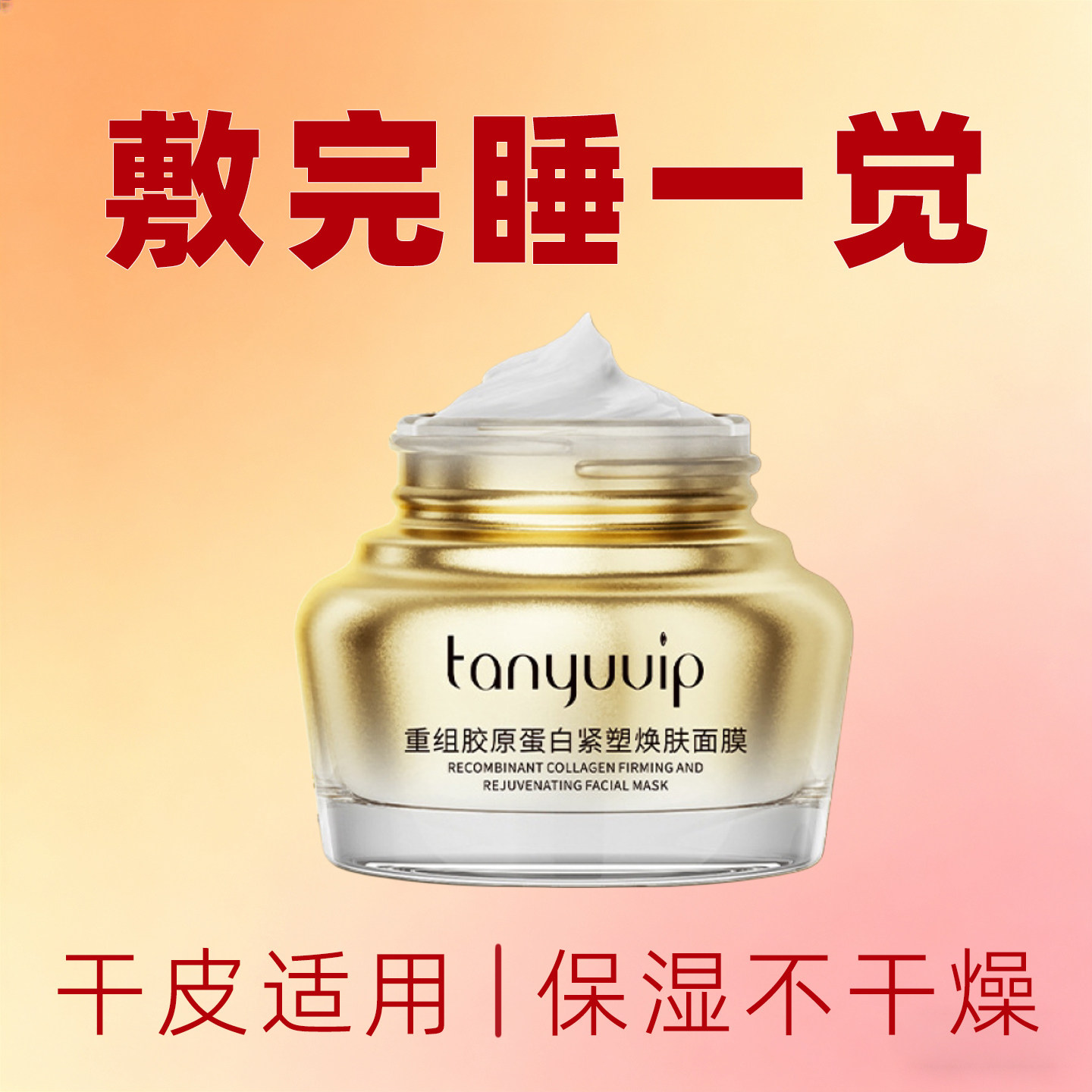 中年妈妈干皮涂抹式面膜深层保湿