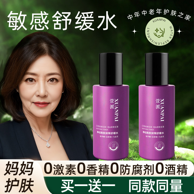 30-40-50岁中年妈妈专用干皮舒缓水爽肤水女补水保湿滋润神经酰胺