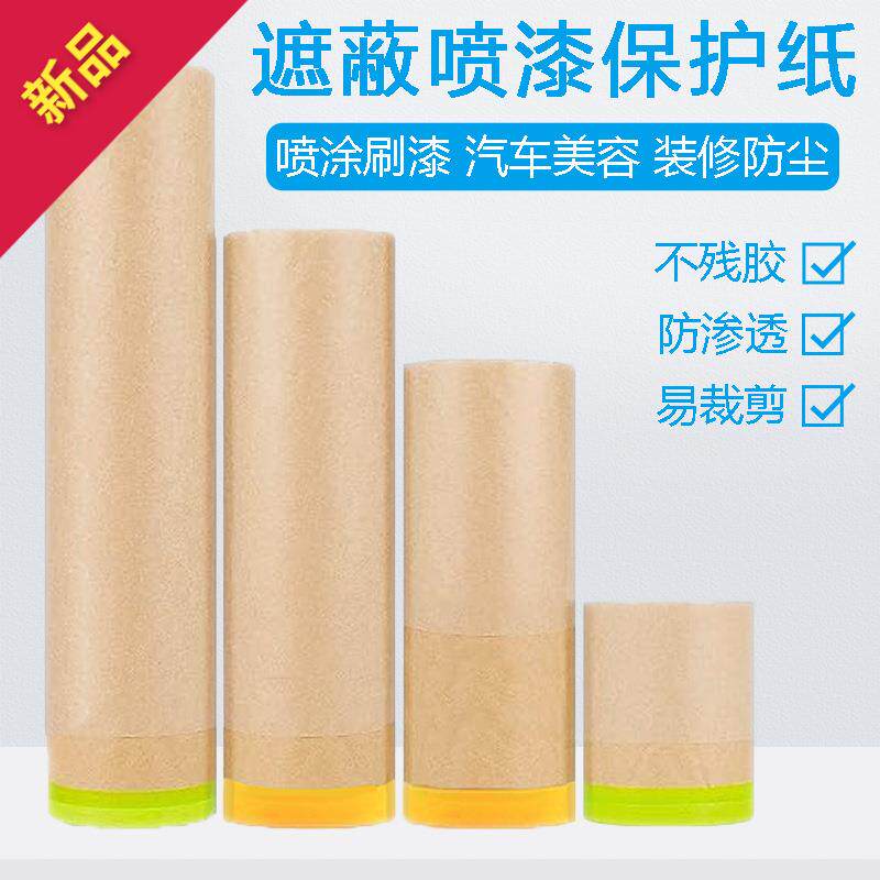 汽车喷漆遮蔽纸牛皮纸保护膜装修