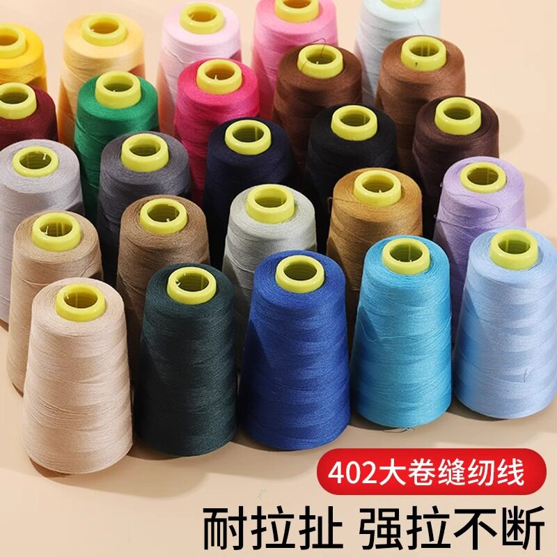 家用缝纫线宝塔线402彩色缝纫机