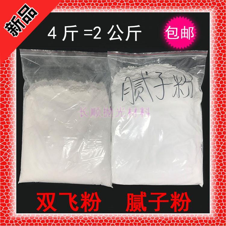 包邮腻子粉双飞粉复粉滑石粉大白粉碳酸钙粉去蜡刷墙涂料活性钙粉