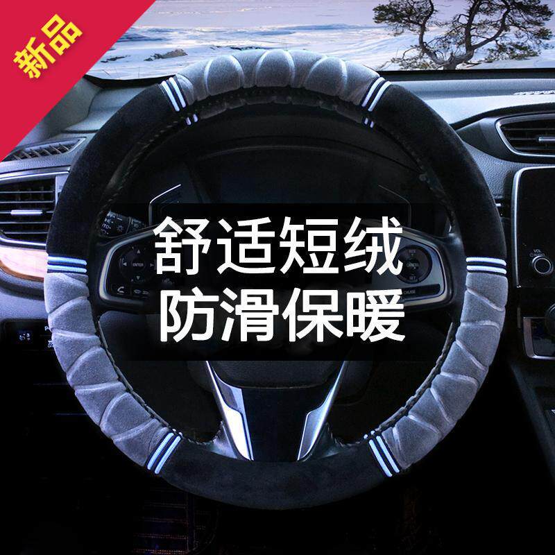 冬季短毛绒汽车方向盘套汽车把套防滑耐磨男女通用型保暖方向盘套