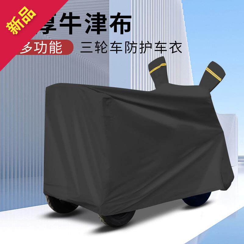 电动三轮车车罩全车防晒防冰雹