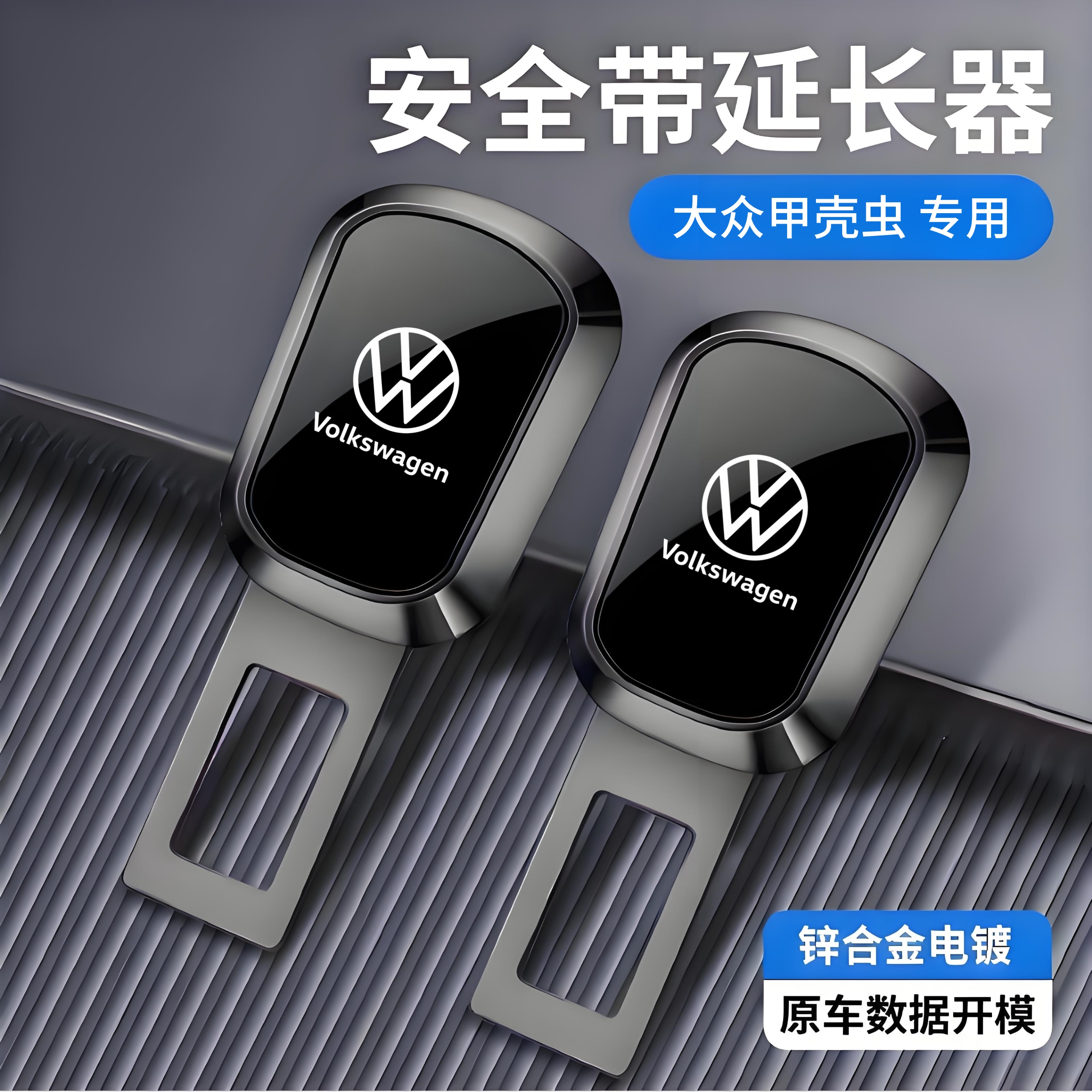 适用于大众甲壳虫安全带延长器保险带加长后排座椅消声器免响接头