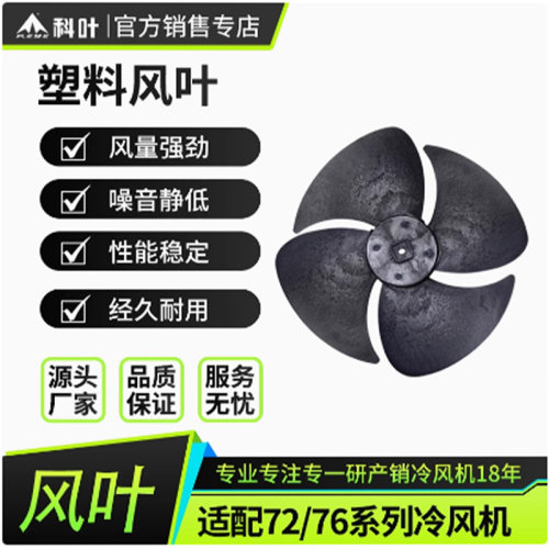 厂家直销科叶牌ZC-76Y3移动型蒸发式水冷风机四叶片塑料风叶配件