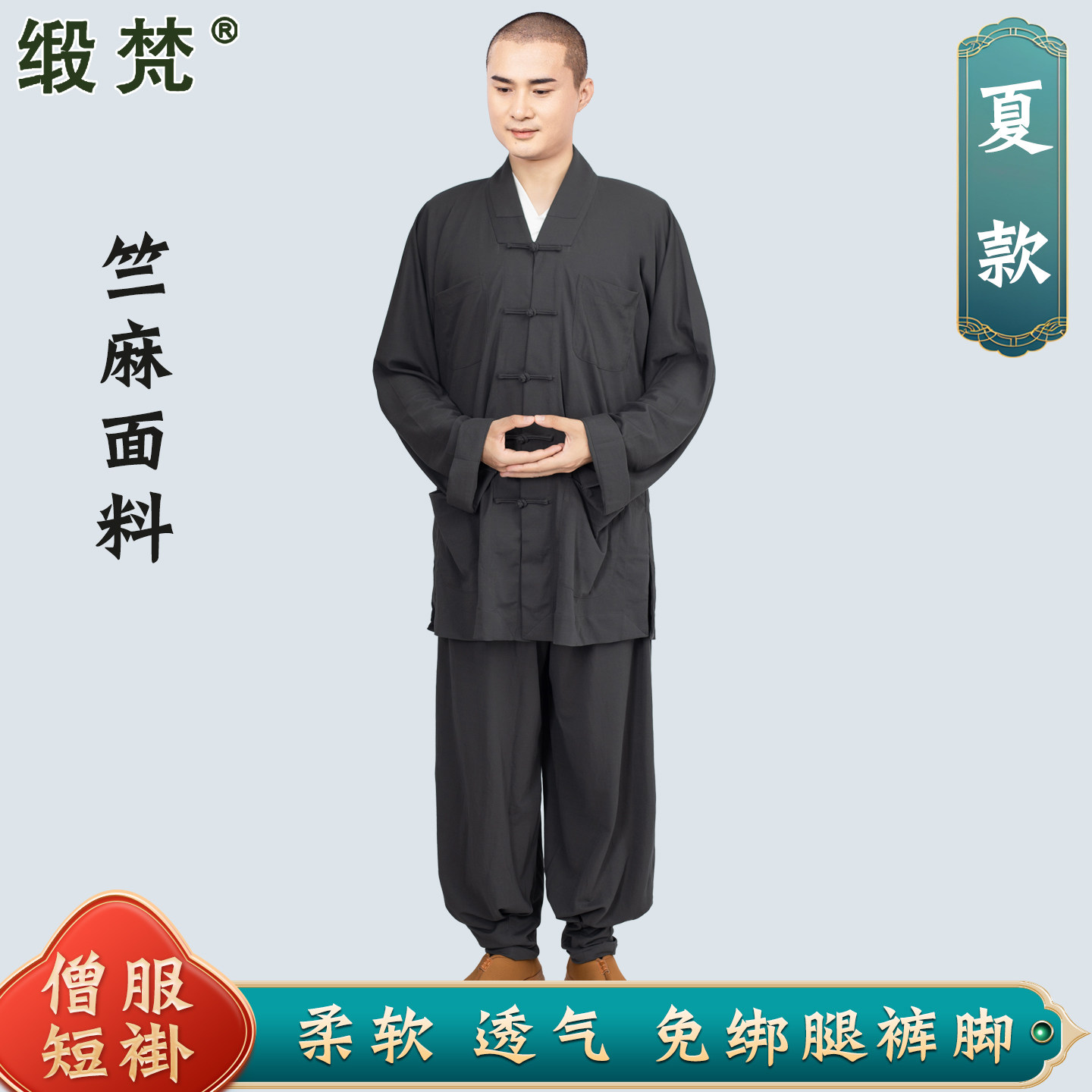 缎梵僧服短褂小褂夏季免绑腿僧裤