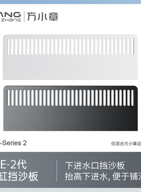 方小章CL-2代-E系列 专用下鱼梳进水挡沙板