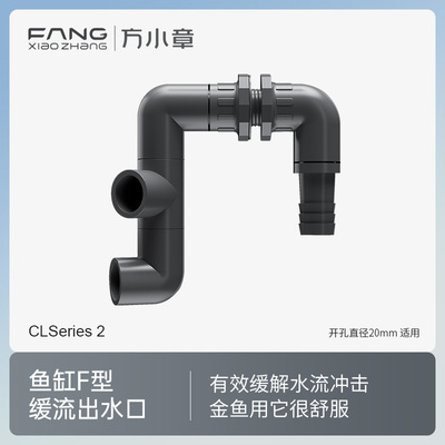 方小章 F型缓流出水口【含全套管件】