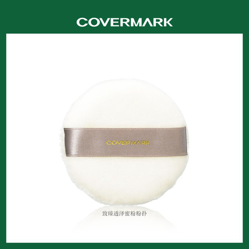 covermark珂芙缦致臻透泽蜜粉