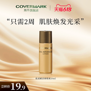 天猫U先 爽肤化妆水 COVERMARK肌底赋活精华水20ML母细胞修护保湿