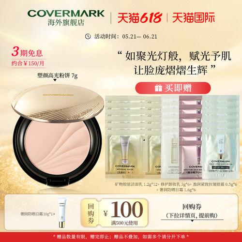 COVERMARK修颜日本高光