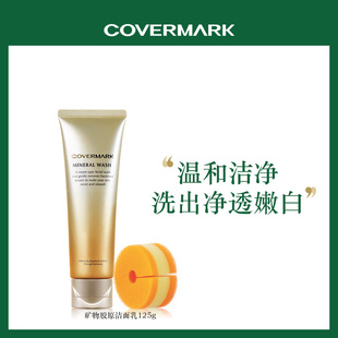 COVERMARK珂芙缦矿物胶原洁面乳125g 洗面奶控油祛痘深层清洁