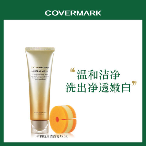 covermark珂芙缦洁面乳洗面奶