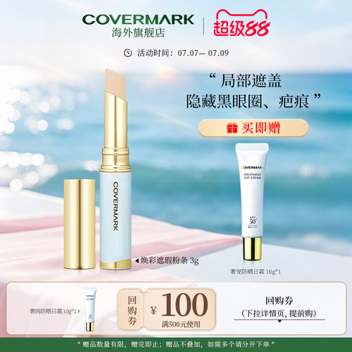 COVERMARK脸部遮瑕笔遮瑕