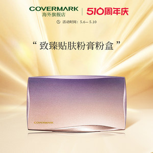 covermark珂芙缦致臻贴肤粉膏