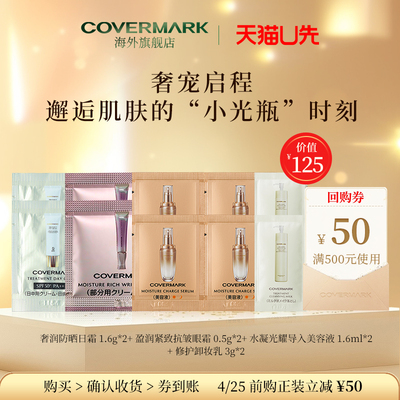 天猫U先 COVERMARK面部试用亲肤感受奢润+紧致+光耀的焕变之旅