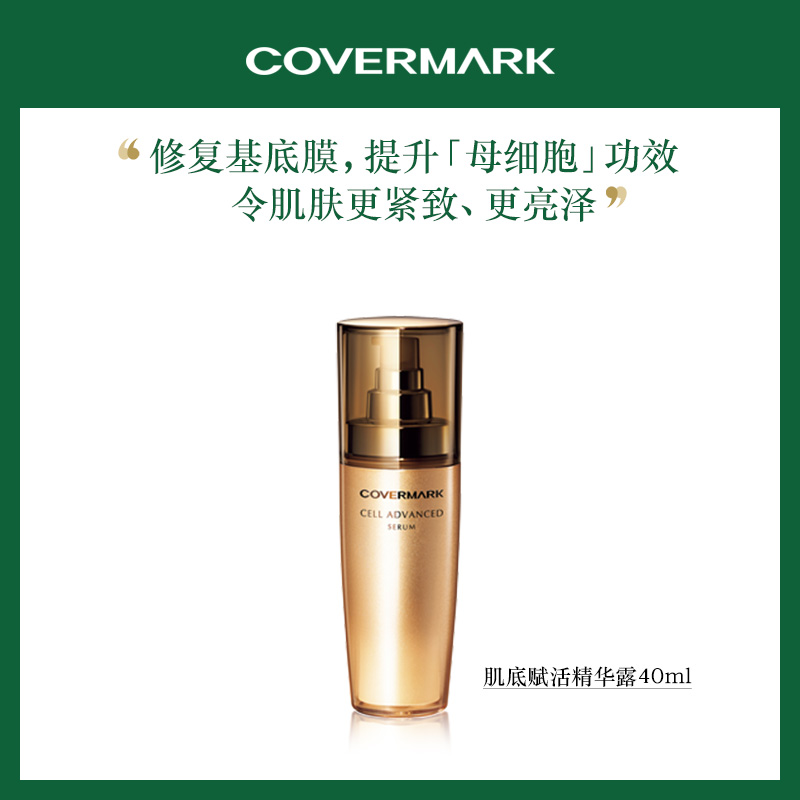 肌底赋活精华露COVERMARK修复