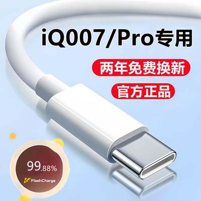 适用iQOO7充电线快充数据线iQ007Pro闪充线原装爱酷7pro手机专用线