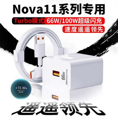 适用华为Nova11充电器66W超级快充华为nova11pro/Ultra充电头100瓦闪充nova11se快充头华为6A数据线2米加长线