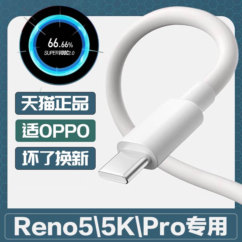 适用OPPOReno5pro数据线65W超级闪充OPPOReno5 RenoK5充电线reno5pro手机数据线快充reno5充电线 3C数码配件 手机数据线 原图主图