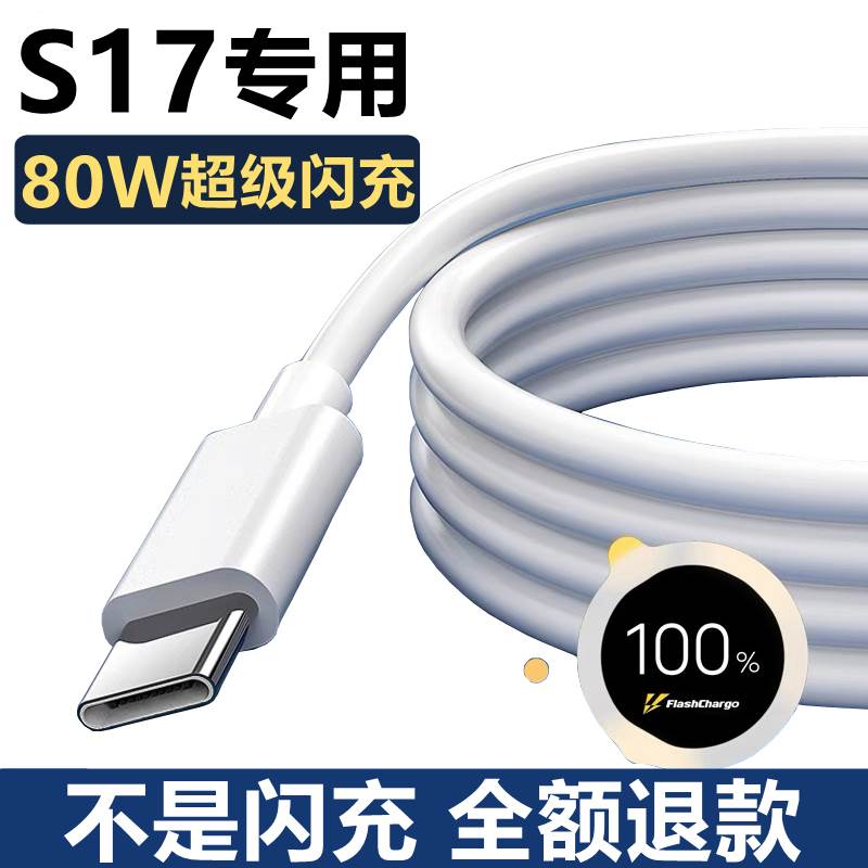 适用vivos17原装充电线快充s17pro数据线原配正品超级闪充s17e手机充电器80W瓦